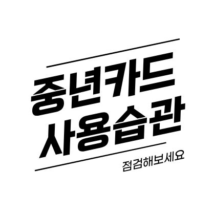 중년 카드 사용 습관 점검 3분 정리, 월 고정지출 줄이는 방법