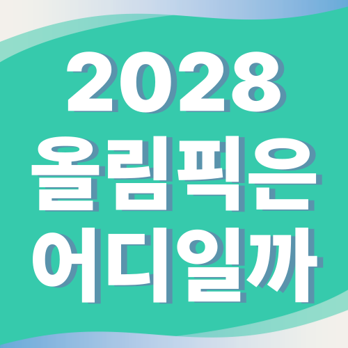 2028-올림픽은-어디일까