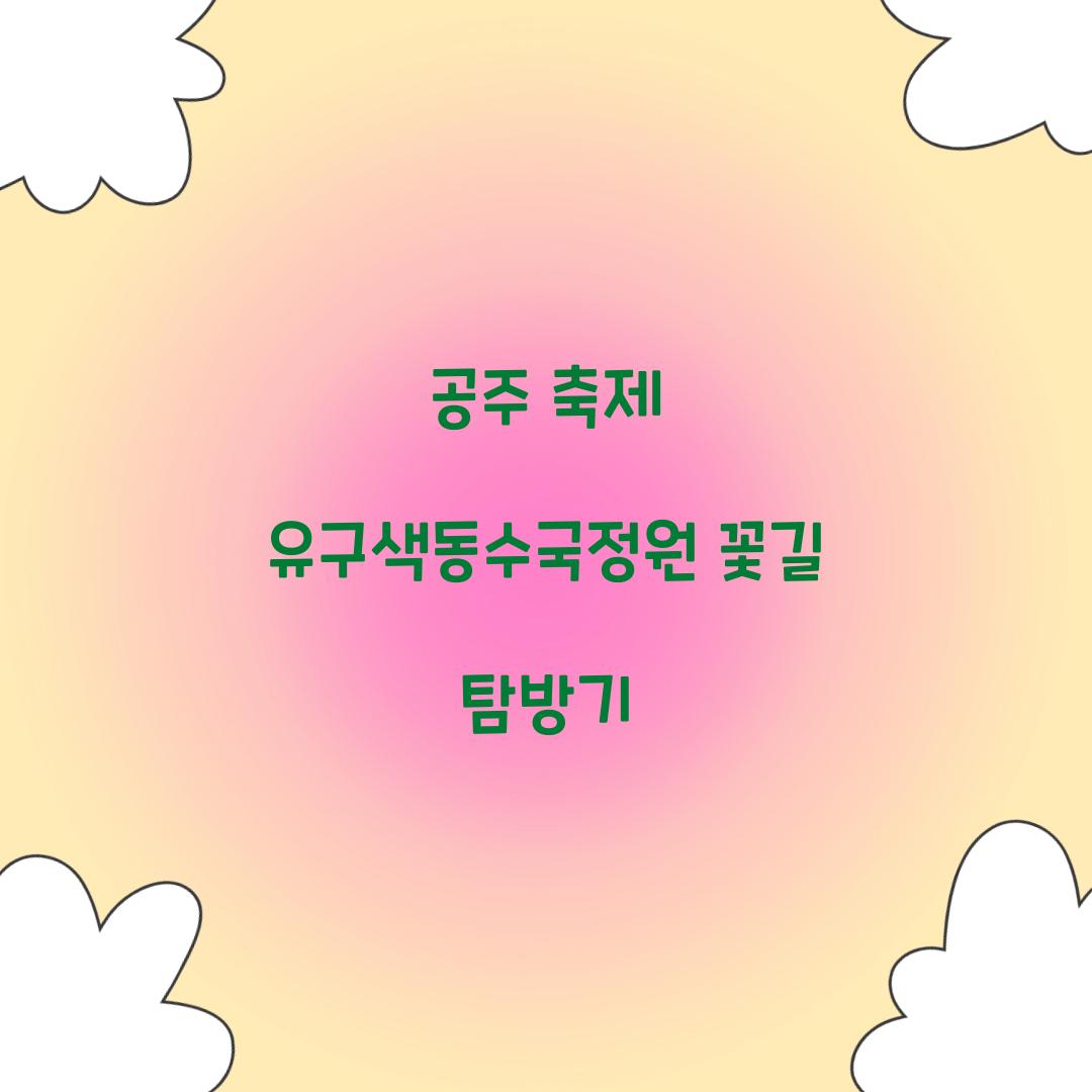 공주 축제 유구색동수국정원