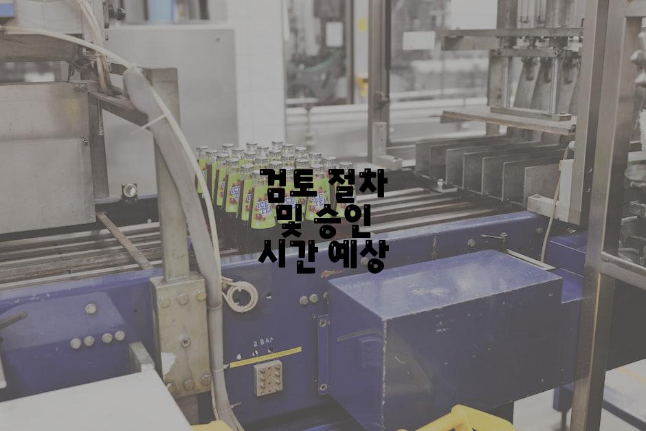 검토 절차 및 승인 시간 예상