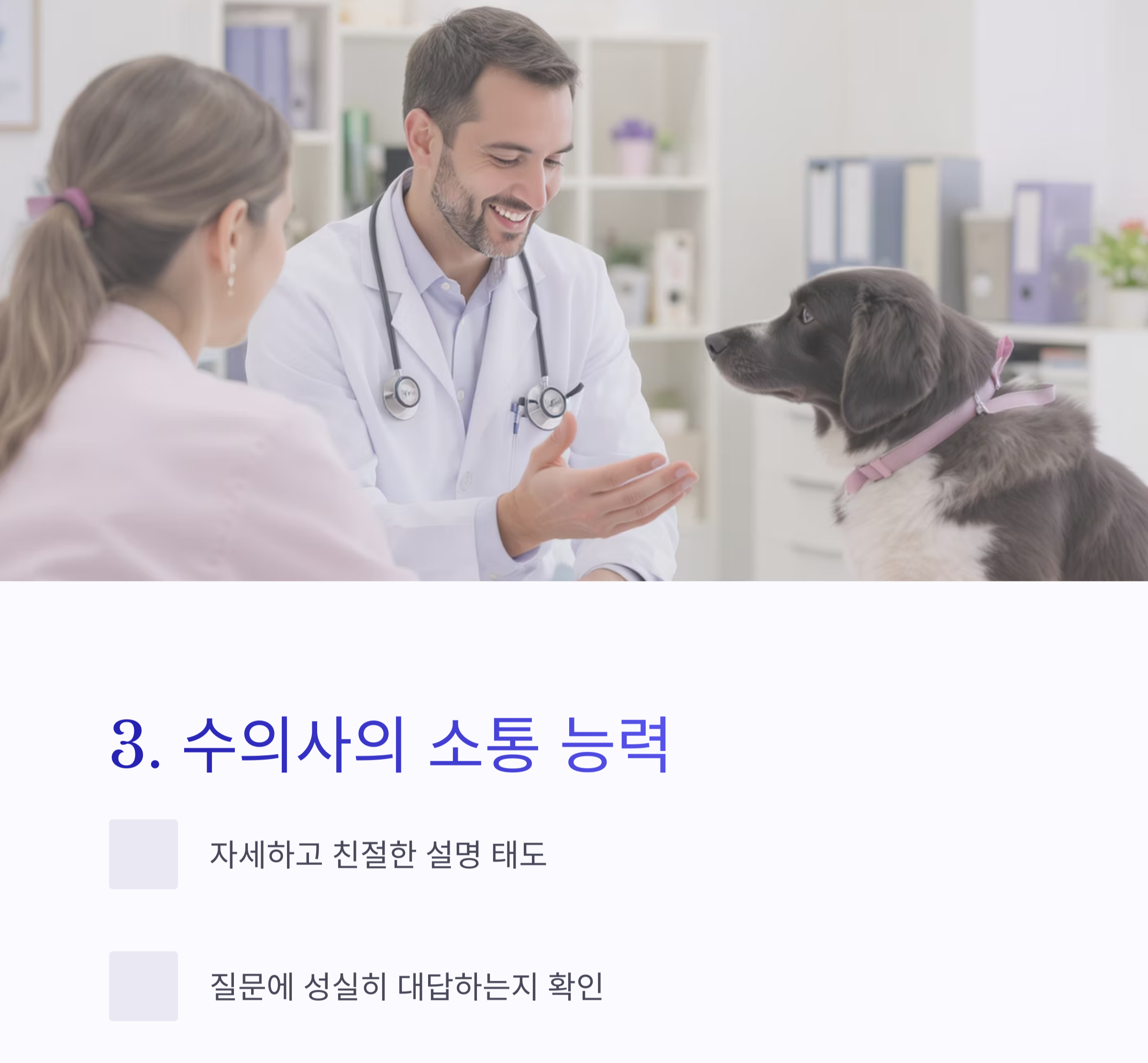 후회 없는 동물병원 선택을 위한 5가지 필수 체크포인트