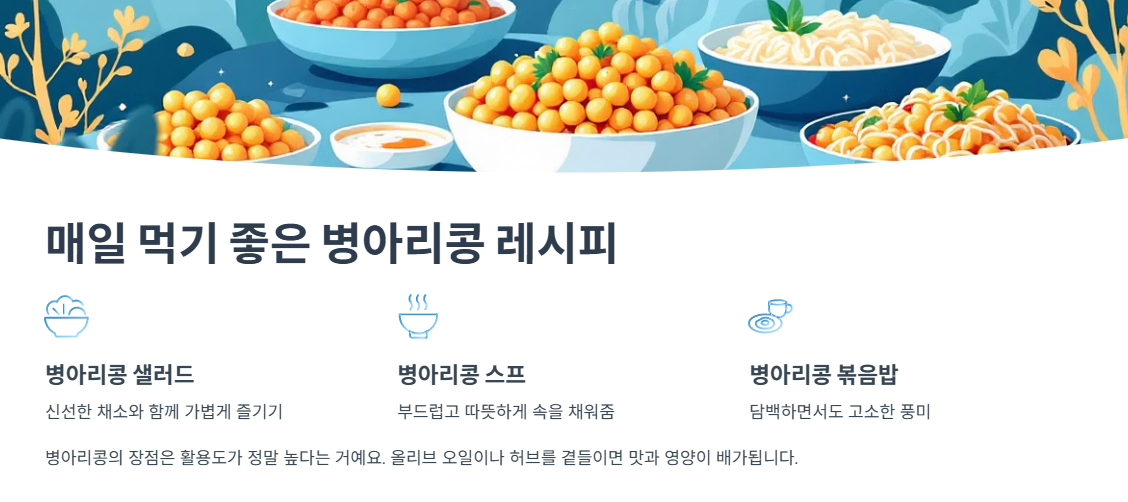 매일 먹기 좋은 병아리콩 레시피