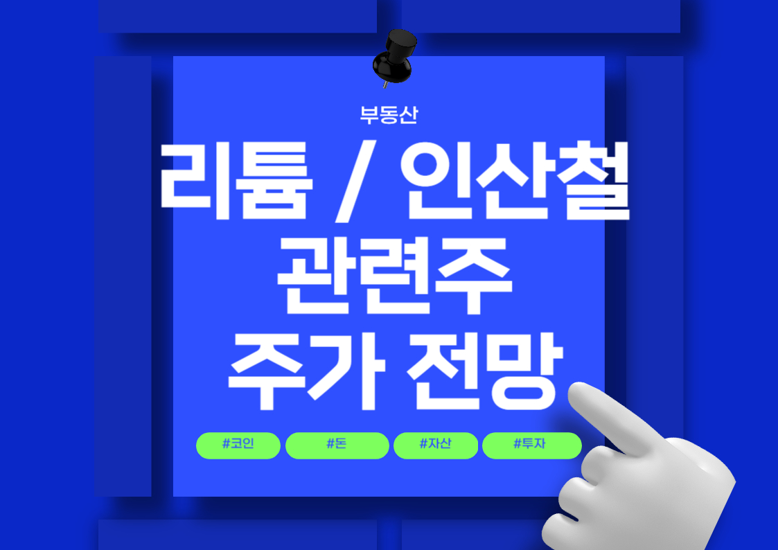 리튬 인산철 관련주 분석: 시장 동향과 전망 트렌트 분석