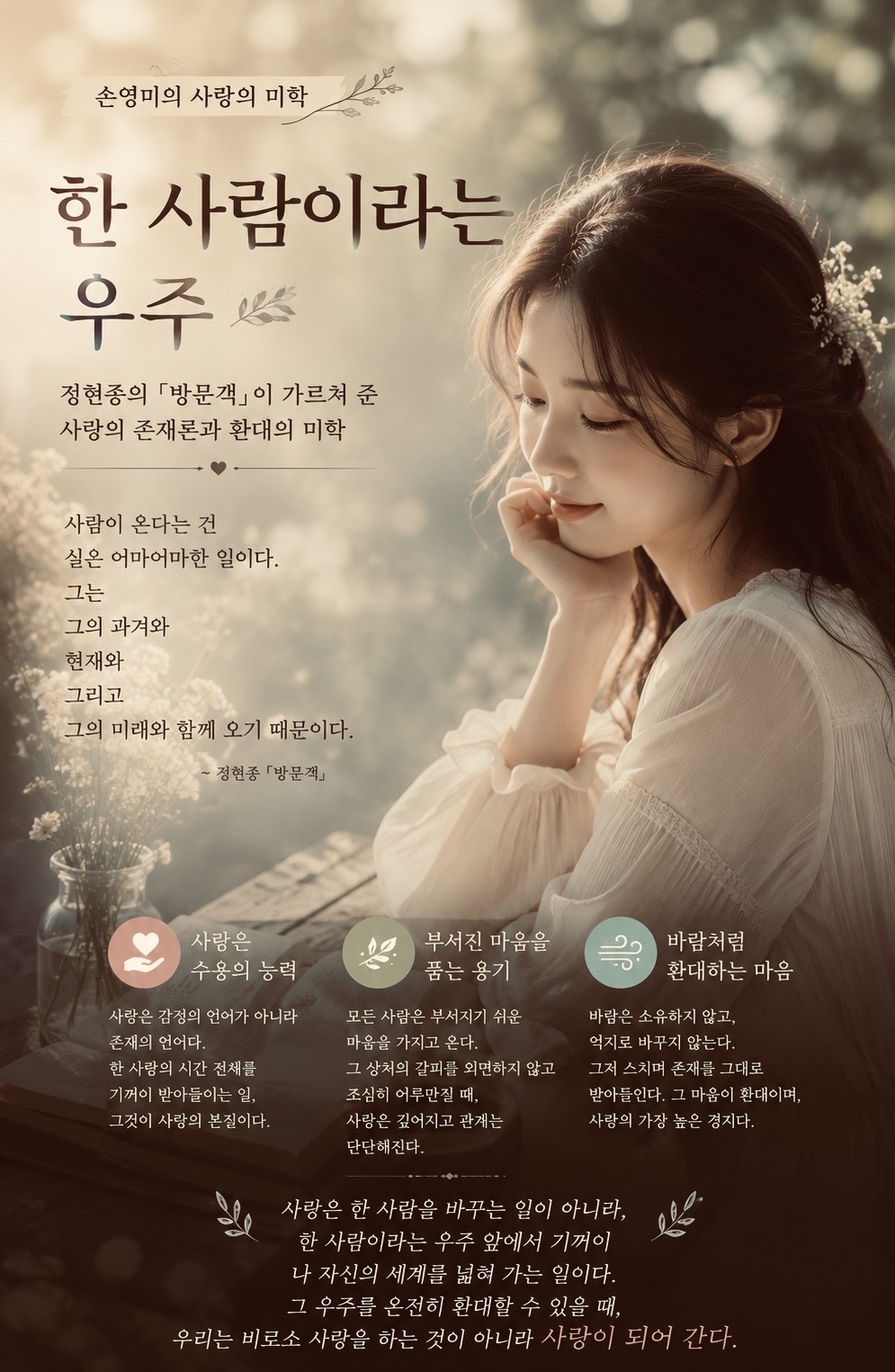 [손영미의 사랑의 미학] 한 사람이라는 우주 정현종의 시 「방문객」이 가르쳐준 사랑의 존재론과 환대의 미학