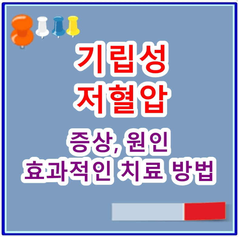 기립성 저혈압의 증상, 원인 및 효과적인 치료 방법