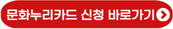 문화누리카드 신청