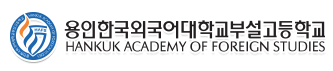 용인외대부고