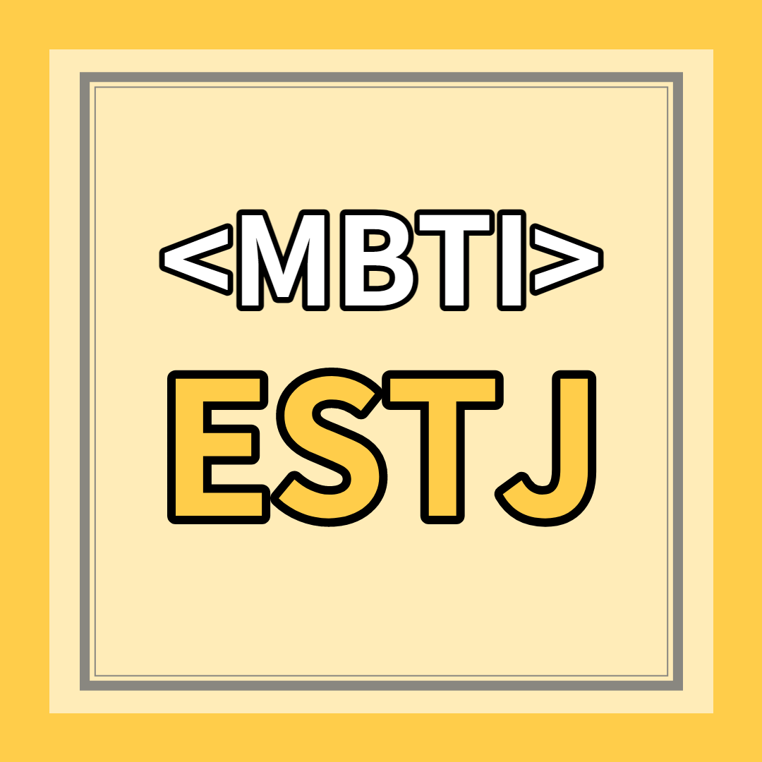 [ESTJ 유형] 특징 총정리