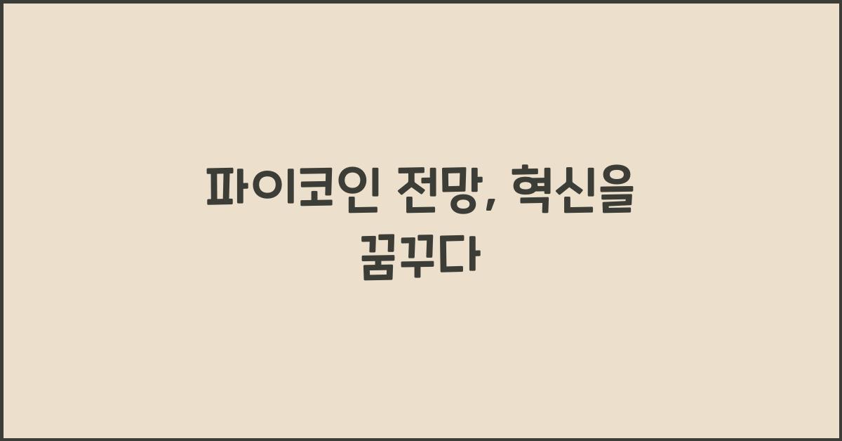 파이코인 전망
