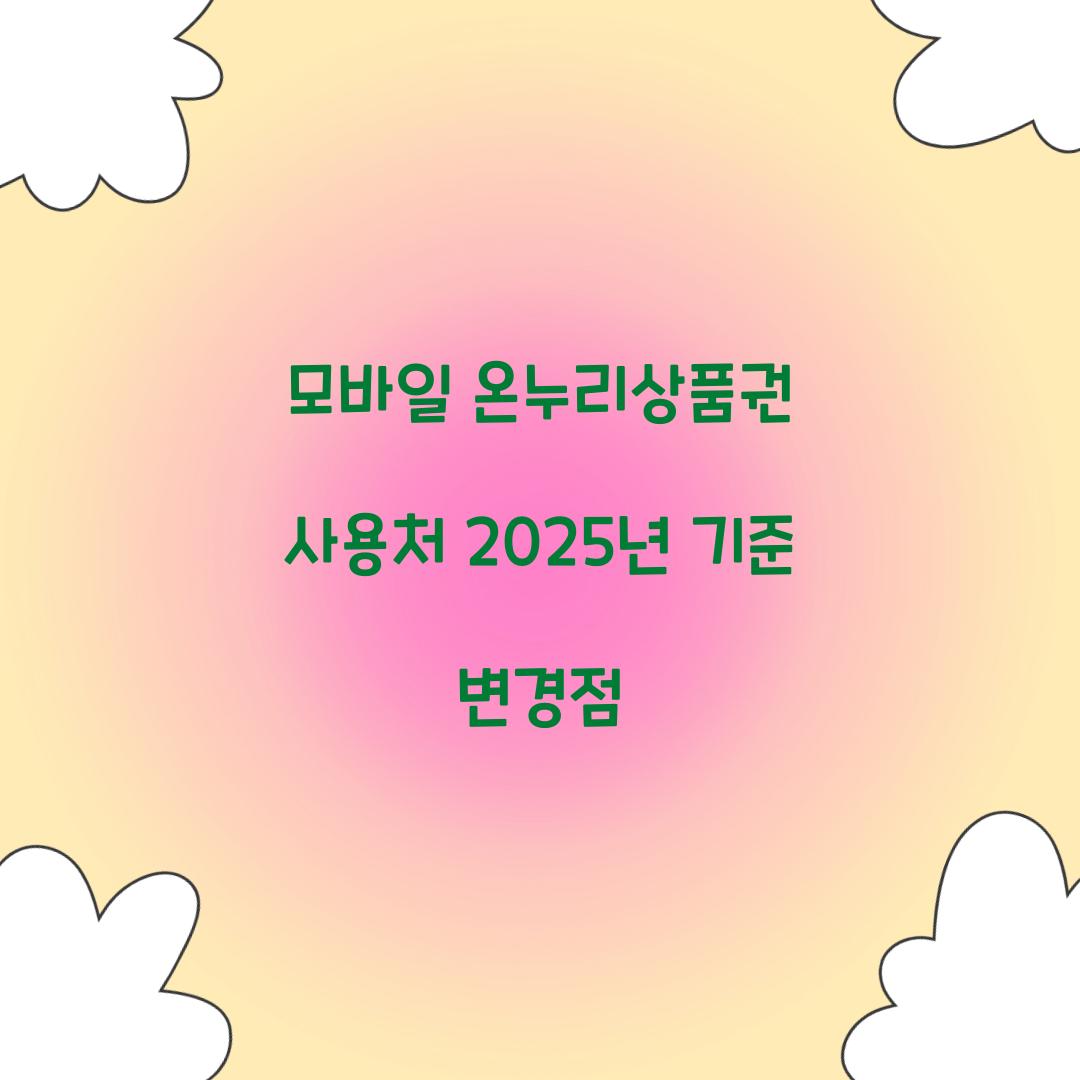 모바일 온누리상품권 사용처 2025년 기준 변경점
