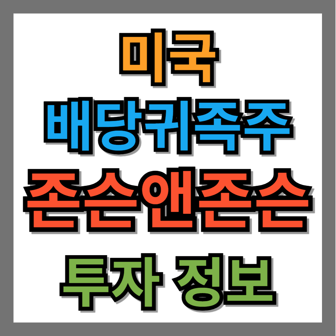 미국 배당주 추천, 존슨앤존슨(JNJ) 정보