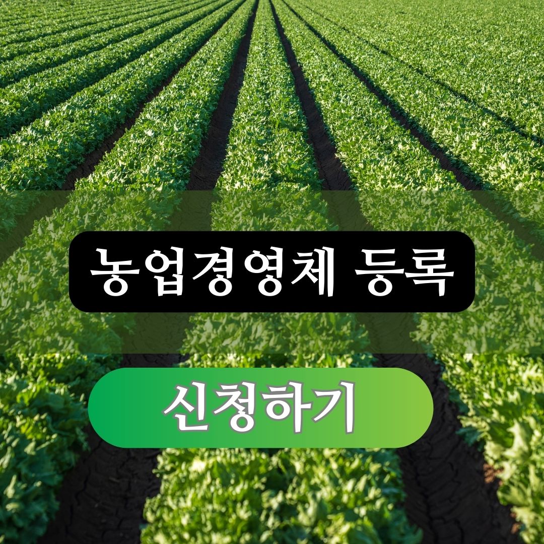 농업경영체-등록-조건