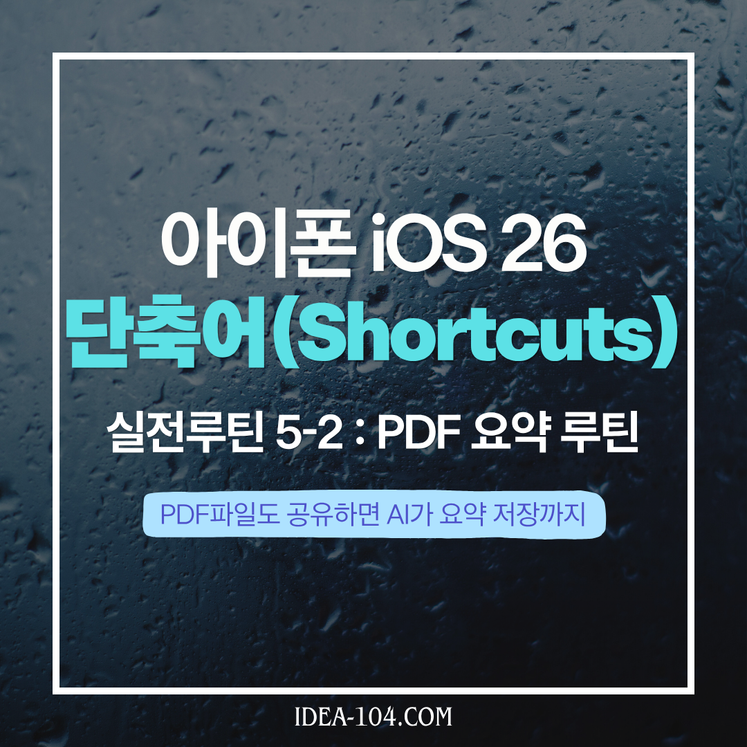 단축어 PDF 요약 루틴 가이드 썸네일