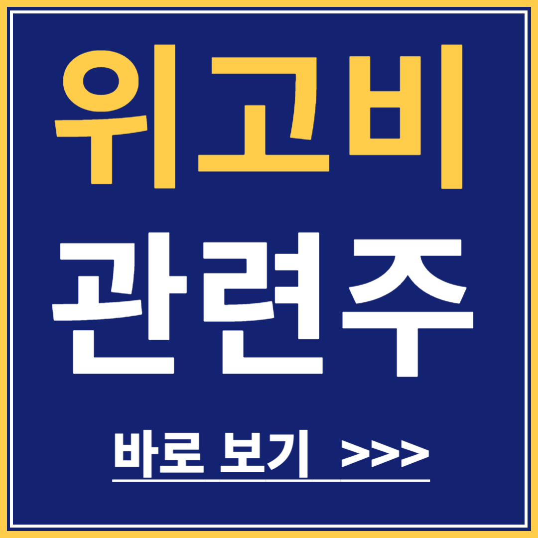 위고비 비만 치료제 관련주