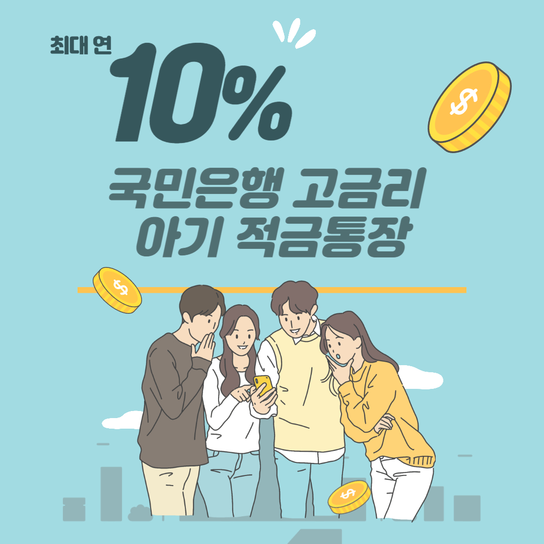 국민은행 아기적금통장