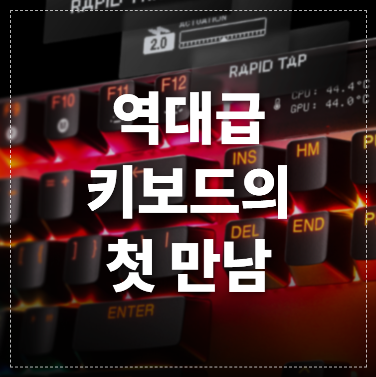 2024년 최고의 게이밍 키보드, 스틸시리즈 Apex Pro TKL Gen 3 언박싱 후기. 프리미엄 디자인과 구성품, 첫 타건감까지 솔직하게 담았습니다.썸네일 이미지