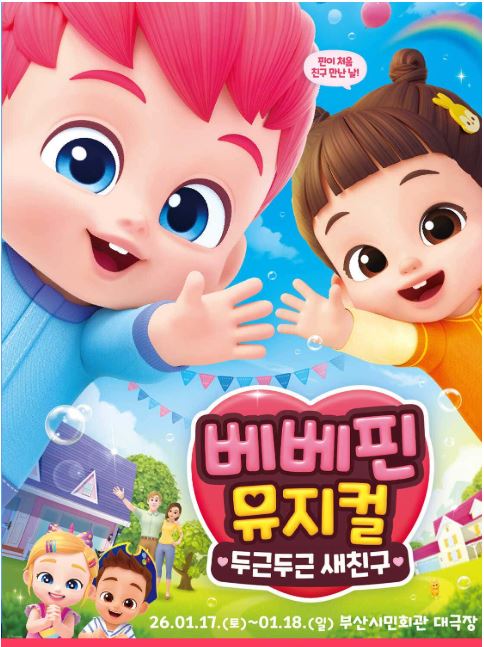 베베핀 뮤지컬 두근두근 새친구