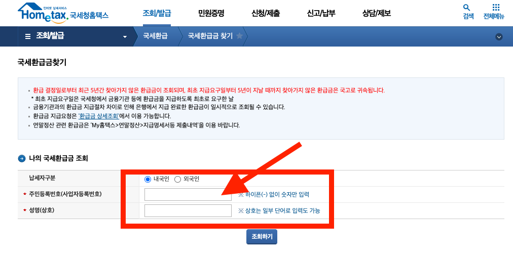 소상공인 숨은돈찾기 - 국세환급금 5년치 조회 신청