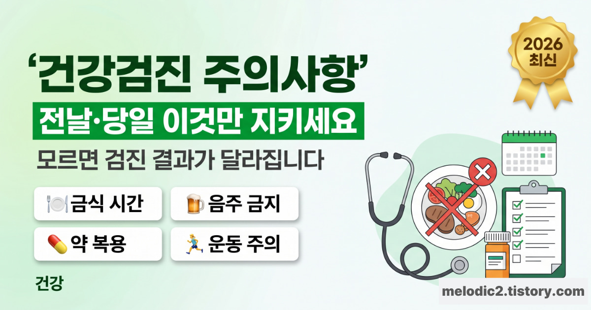 건강검진 전날 당일 주의사항 금식 음주 운동 복용약 총정리 안내