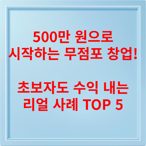 500만 원으로 시작하는 무점포 창업! 초보자도 수익 내는 리얼 사례 TOP 5