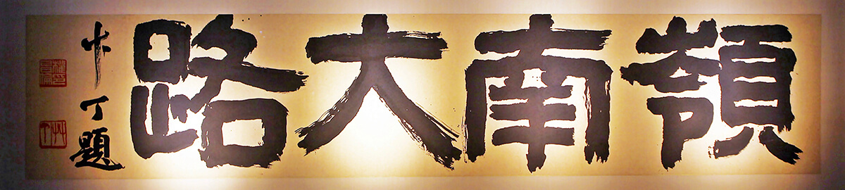 초청 권창륜 선생이 쓴 영남대로