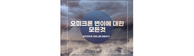 오미크론섬네일