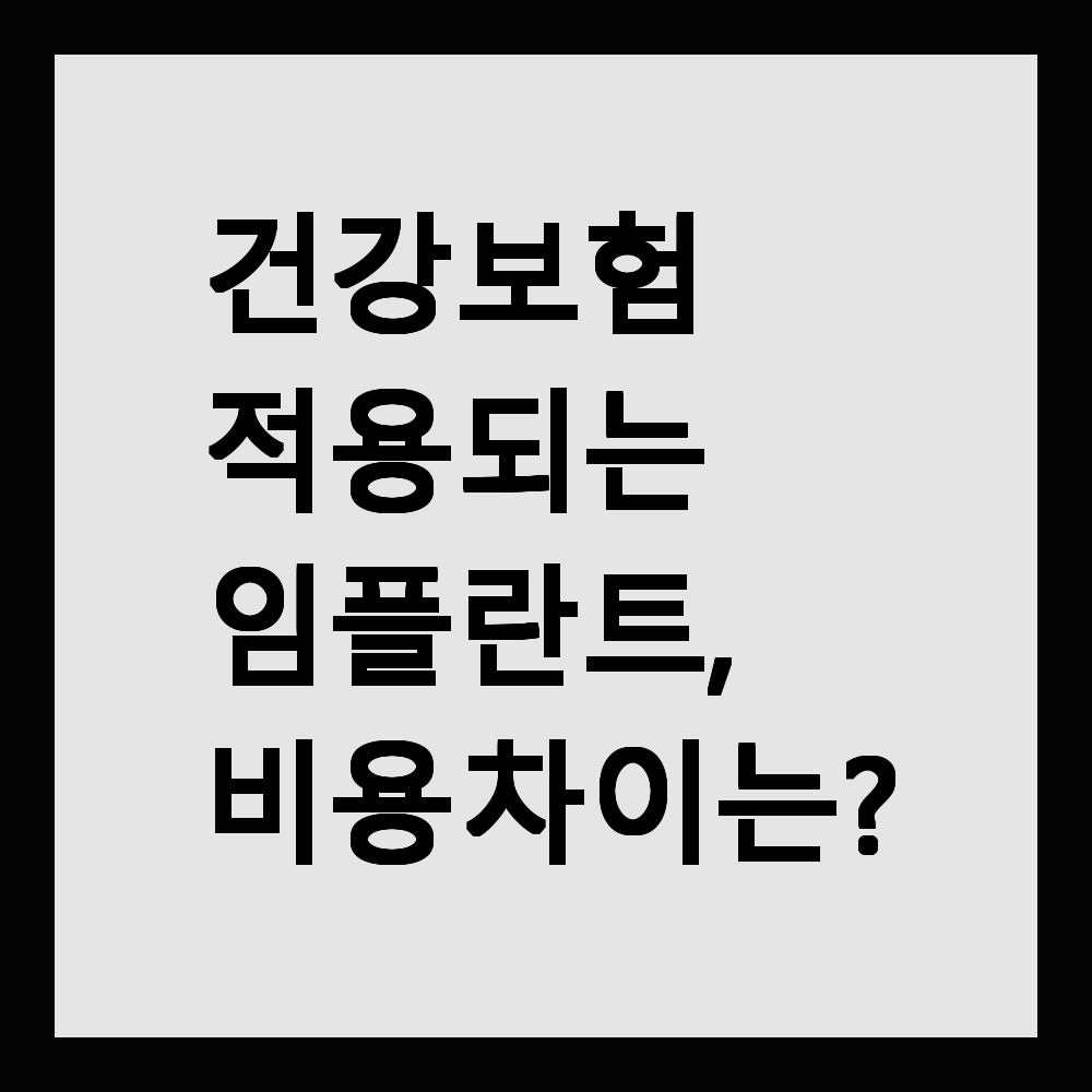 건강보험 적용되는 임플란트, 비용 차이는?