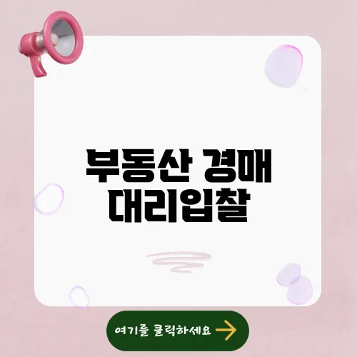 부동산 경매 대리입찰