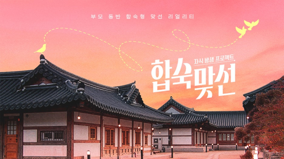 자식방생프로젝트 합숙맞선 줄거리 직업 출연진 프로필