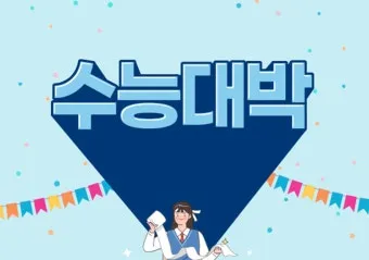 수능 인사말 모음 예시 문자_2