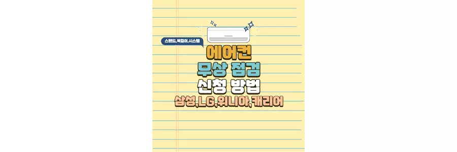 에어컨 무상 점검 신청