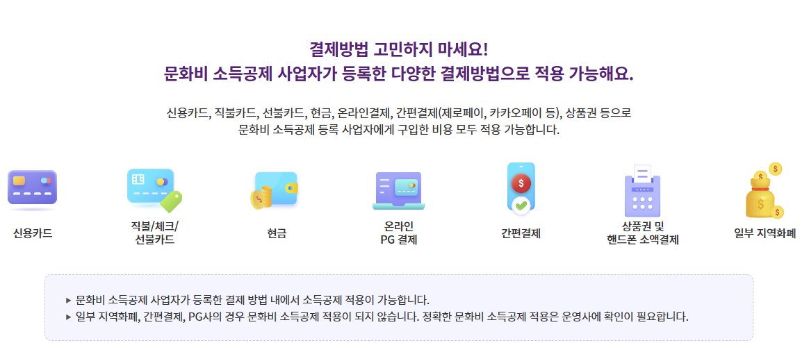 결제방법에 따른 공제