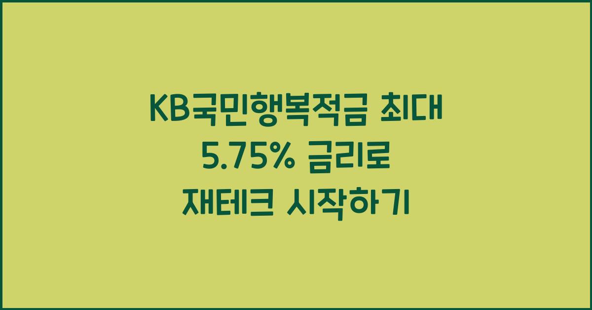 KB국민행복적금 최대 5.75% 금리