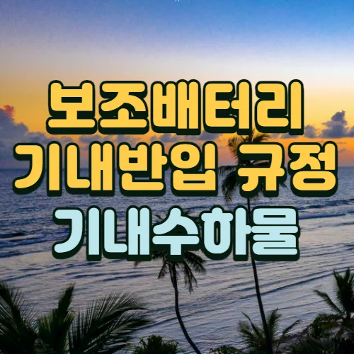보조배터리-기내-반입-규정-기내-수하물-규격-개수-알아보기