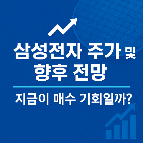 삼성전자 주가 및 향후 전망 &mdash; 매수타이밍
