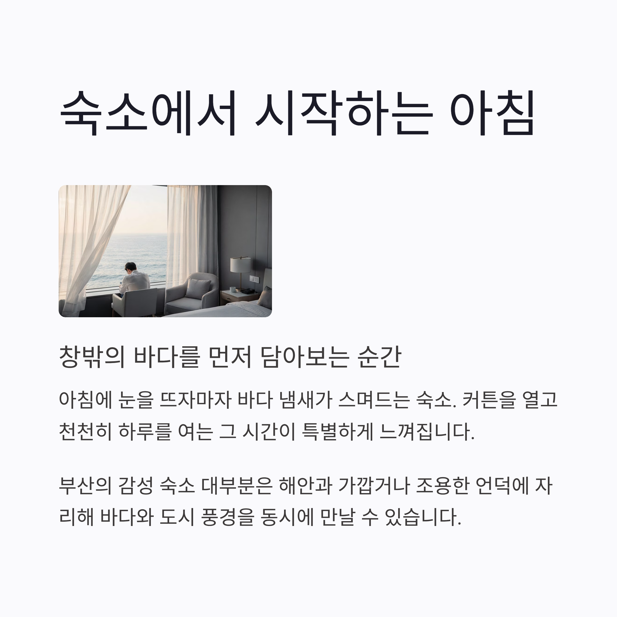 숙소에서 시작하는 아침, 창밖의 바다를 먼저 담아보는 순간