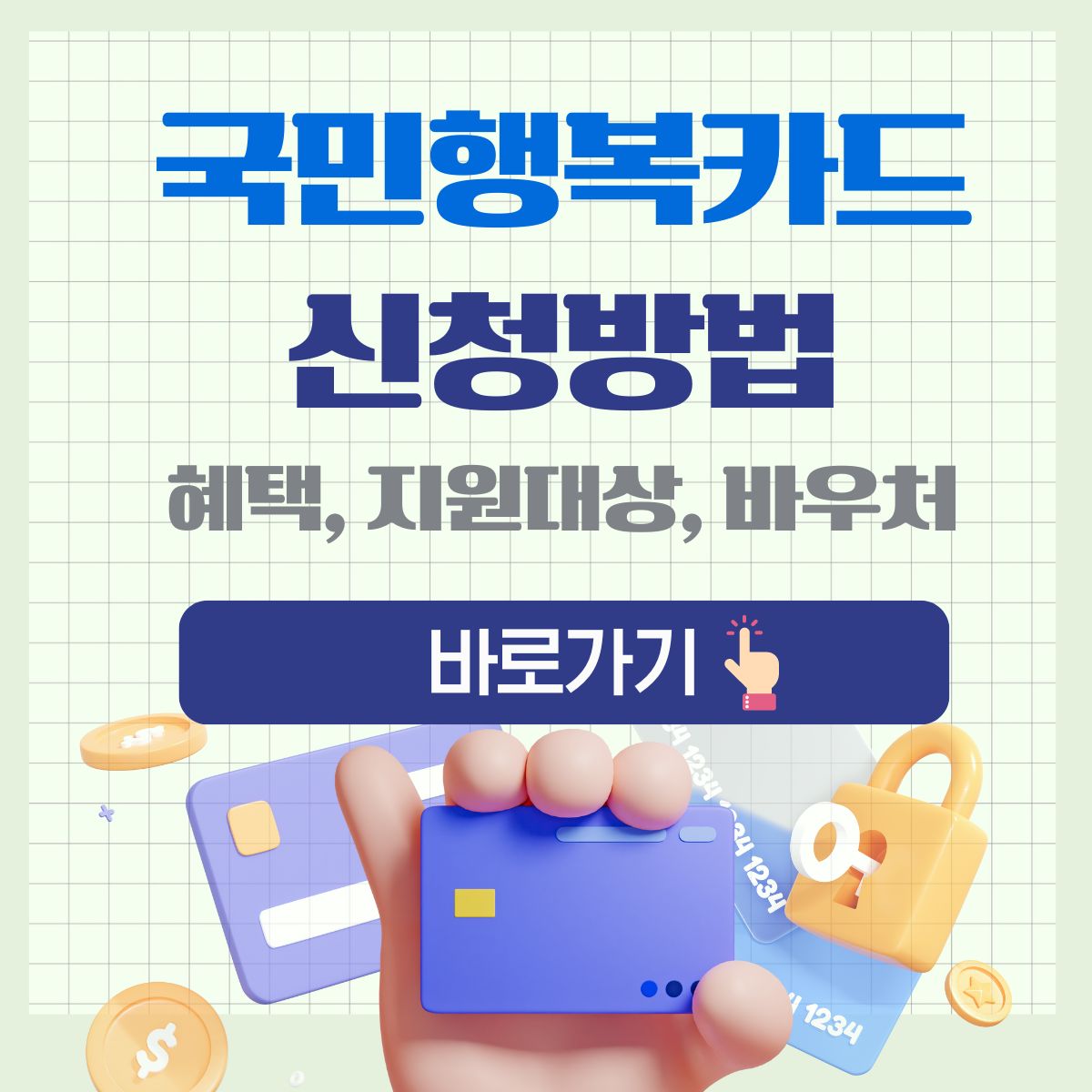 국민행복카드 구체적으로 더 알아보기