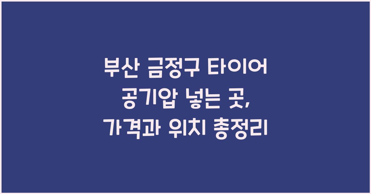 부산 금정구 타이어 공기압 넣는 곳