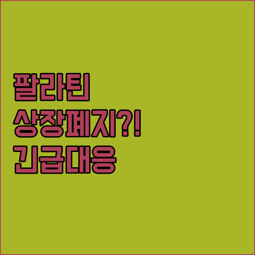 팔라틴 테크놀로지 상장 폐지? 투자 