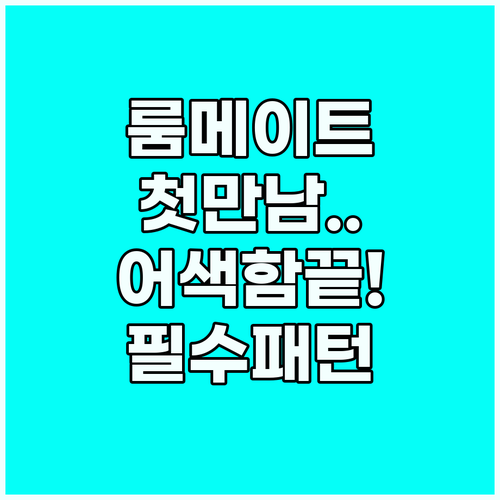 기숙사 룸메이트 첫인사 어색함을 깨는..