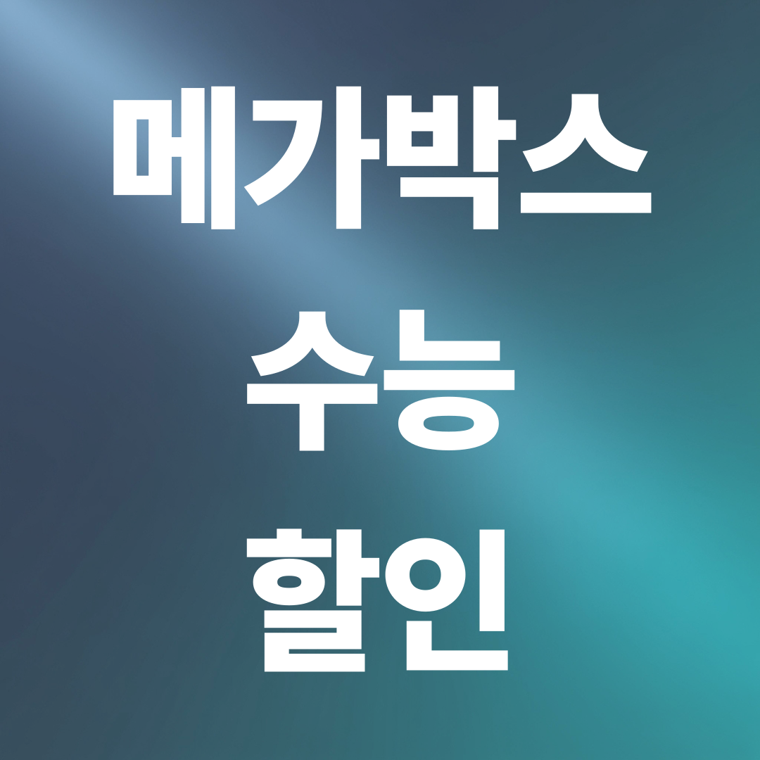 메가박스 수능 할인 총정리