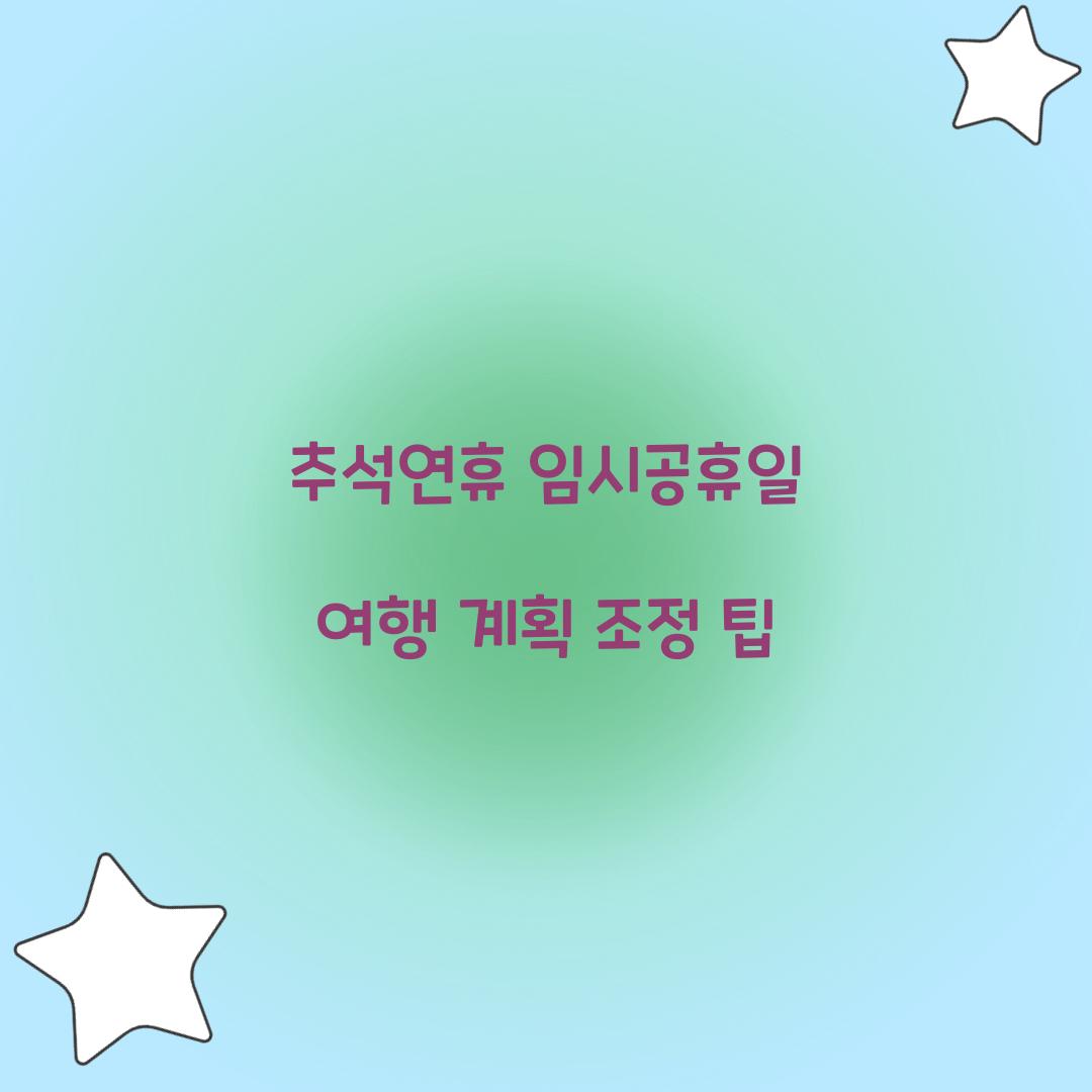 추석연휴 임시공휴일 여행 계획 조정 팁  