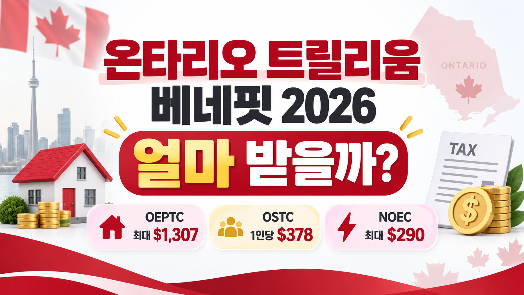 온타리오 트릴리움 베네핏 2026 얼마 받을까?｜OTB 금액&middot;소득 기준 정리