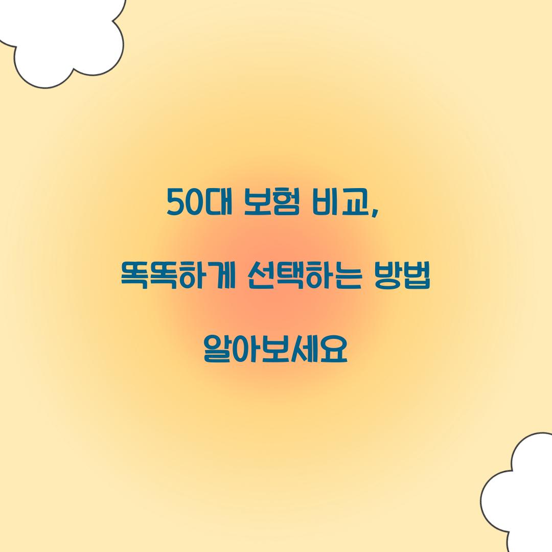 50대 보험 비교