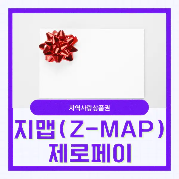 지맵(Z-MAP) 제로페이