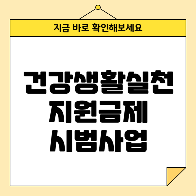 건강생활실천지원금제 시범사업: 참여 방법과 지원 지역 총정리