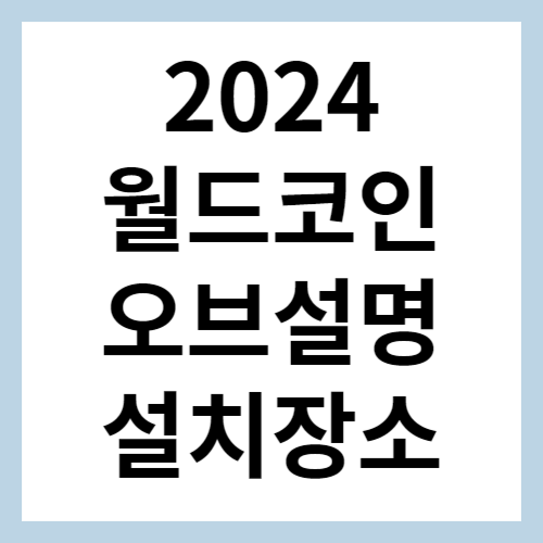 월드코인 오브 섬네일