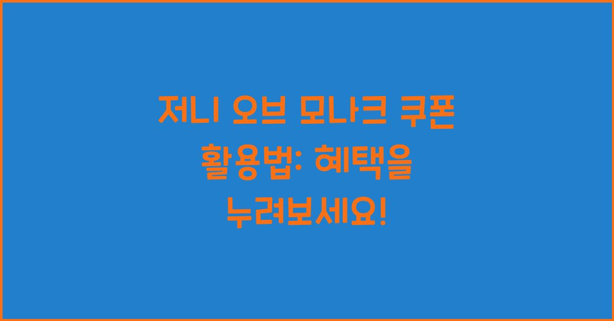 저니 오브 모나크 쿠폰