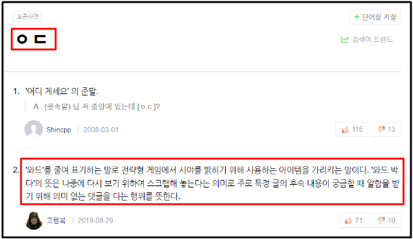 와드는 롤 게임에서 사용하는 아이템에서 유래한 신조어이다.
