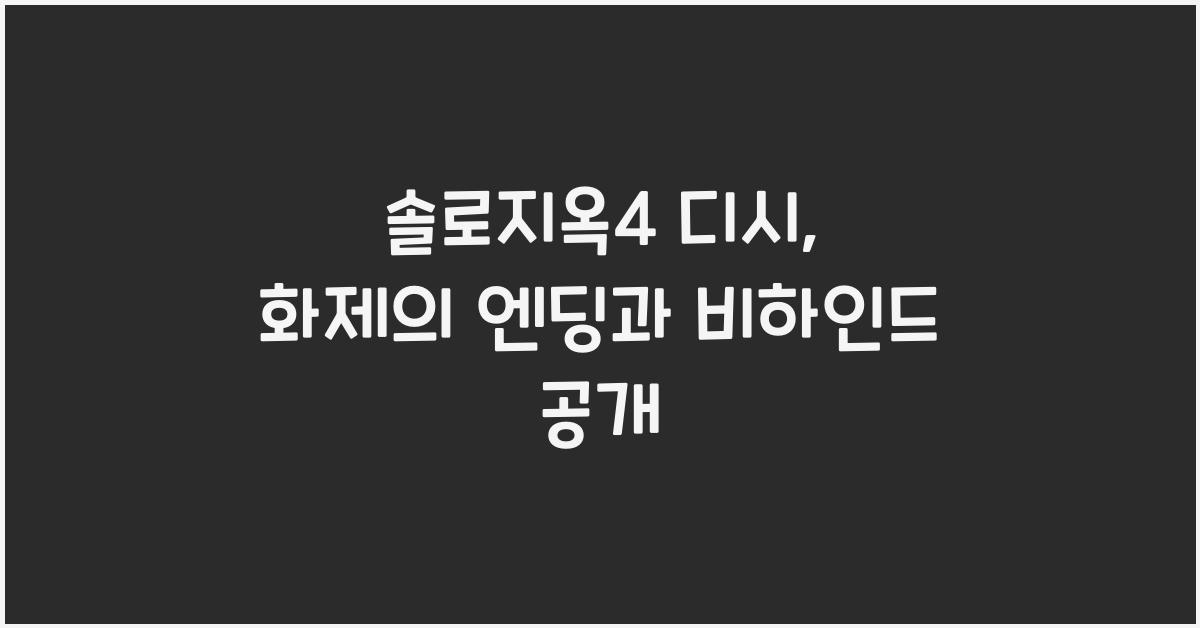 솔로지옥4 디시